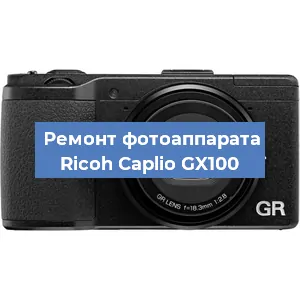 Ремонт фотоаппарата Ricoh Caplio GX100 в Красноярске